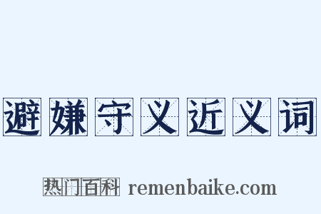 避嫌守义近义词是什么意思的图片